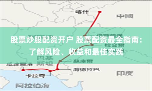 股票炒股配资开户 股票配资最全指南：了解风险、收益和最佳实践