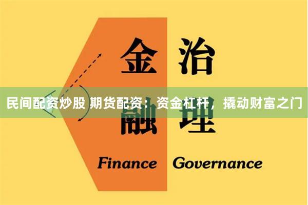 民间配资炒股 期货配资：资金杠杆，撬动财富之门