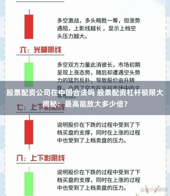 股票配资公司在中国合法吗 股票配资杠杆极限大揭秘:最高能放大多少倍?