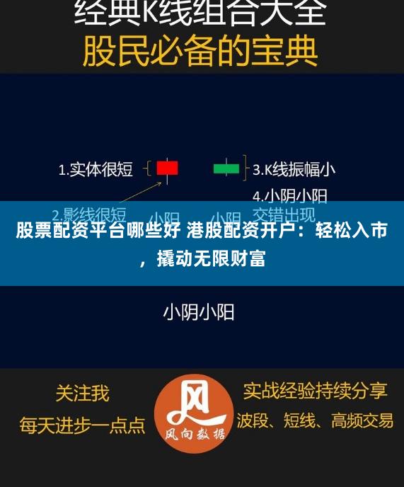 股票配资平台哪些好 港股配资开户：轻松入市，撬动无限财富