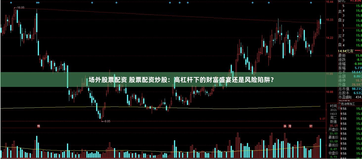 场外股票配资 股票配资炒股：高杠杆下的财富盛宴还是风险陷阱？