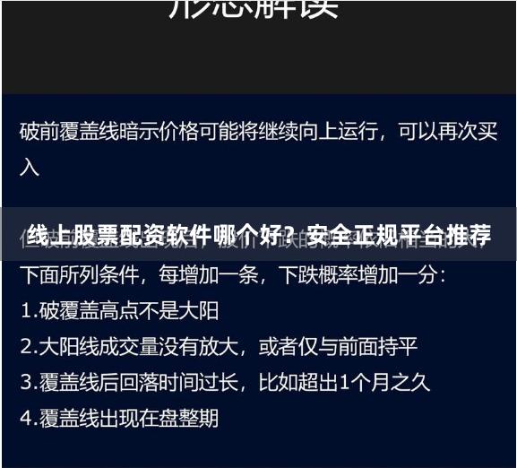 线上股票配资软件哪个好?安全正规平台推荐