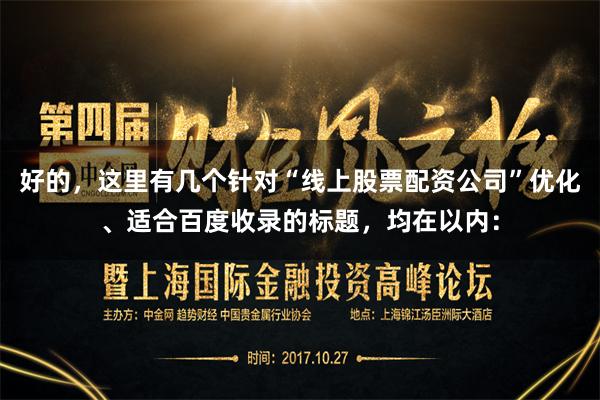 好的，这里有几个针对“线上股票配资公司”优化、适合百度收录的标题，均在以内：