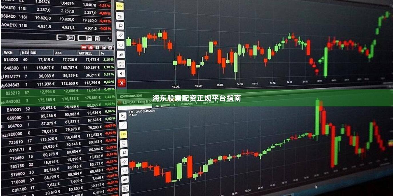 海东股票配资正规平台指南