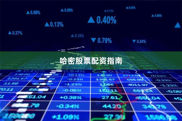哈密股票配资指南