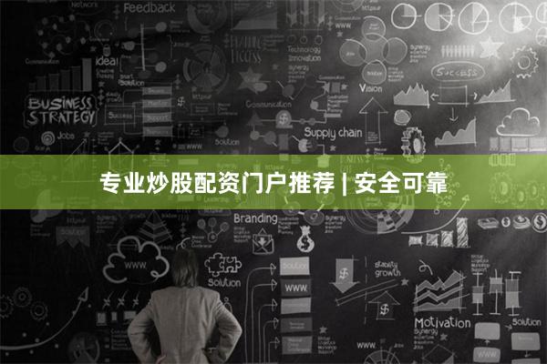 专业炒股配资门户推荐 | 安全可靠