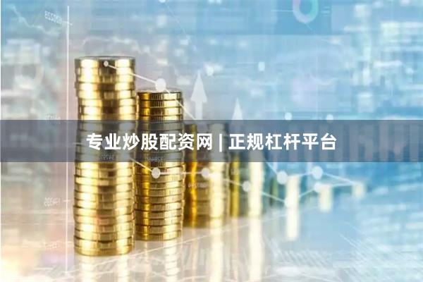 专业炒股配资网 | 正规杠杆平台