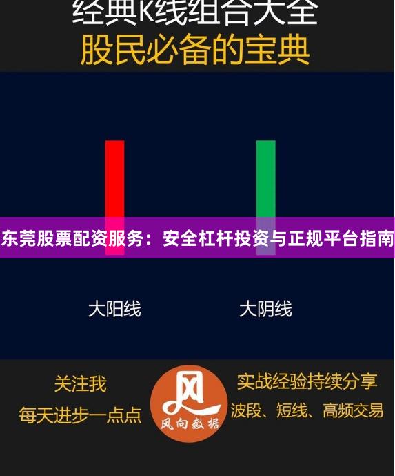 东莞股票配资服务：安全杠杆投资与正规平台指南