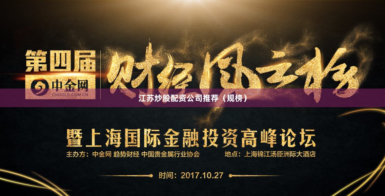 江苏炒股配资公司推荐（规榜）