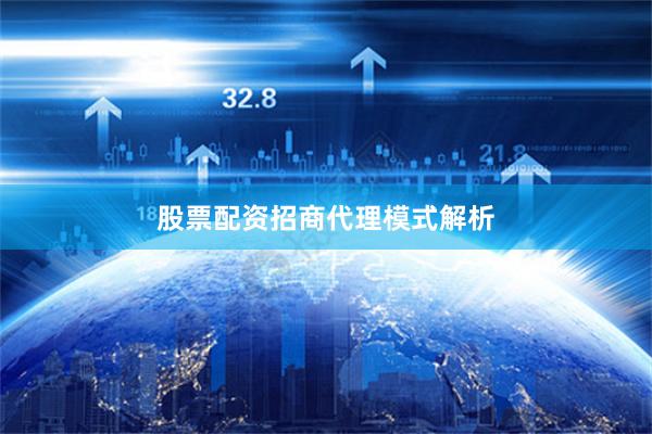 股票配资招商代理模式解析