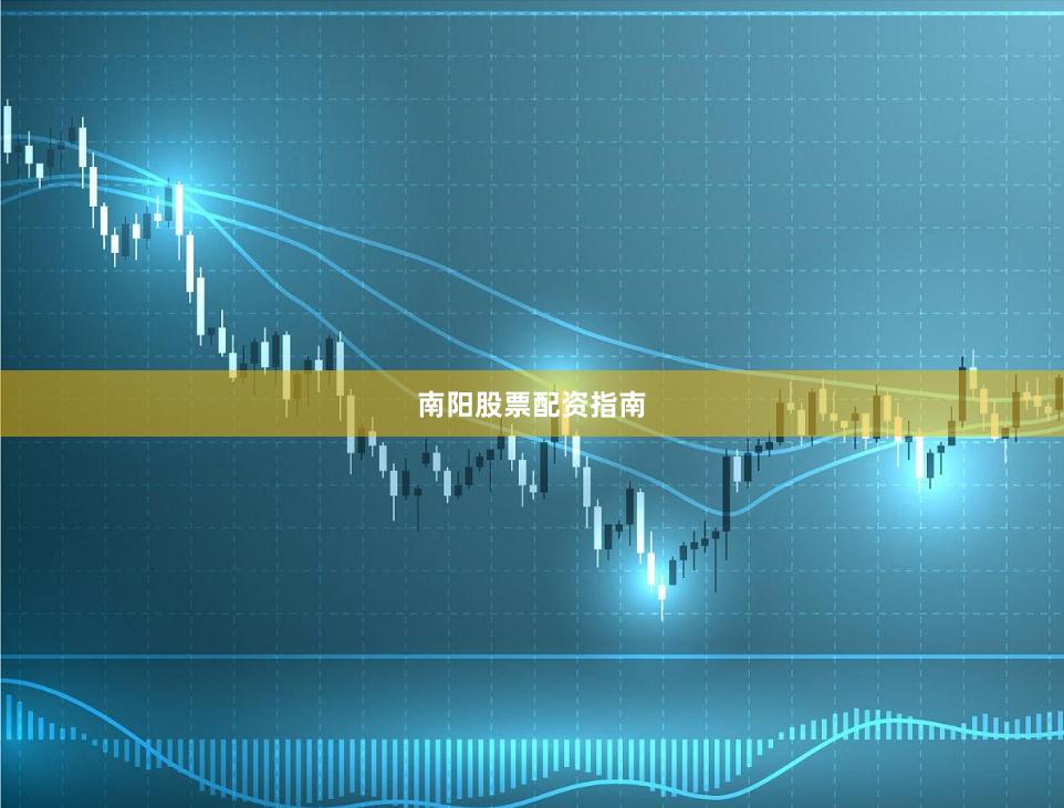 南阳股票配资指南