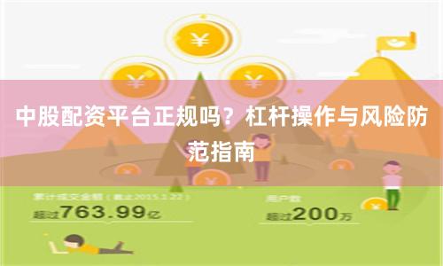 中股配资平台正规吗？杠杆操作与风险防范指南