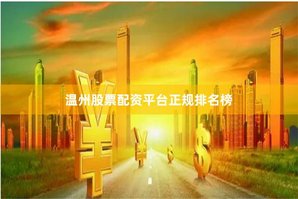 温州股票配资平台正规排名榜