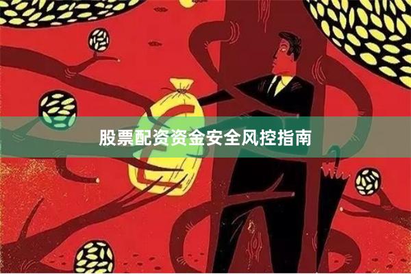 股票配资资金安全风控指南