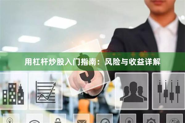 用杠杆炒股入门指南：风险与收益详解