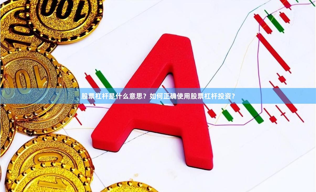 股票杠杆是什么意思？如何正确使用股票杠杆投资？