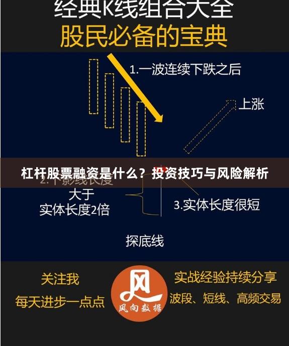 杠杆股票融资是什么？投资技巧与风险解析