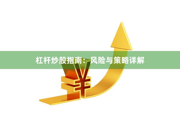 杠杆炒股指南:风险与策略详解