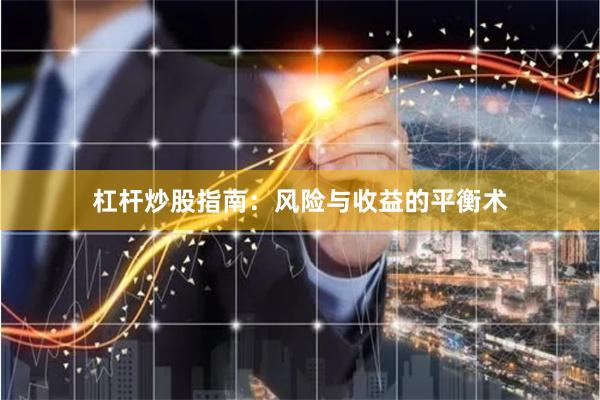 杠杆炒股指南：风险与收益的平衡术