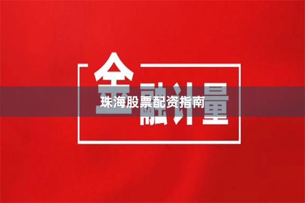 珠海股票配资指南