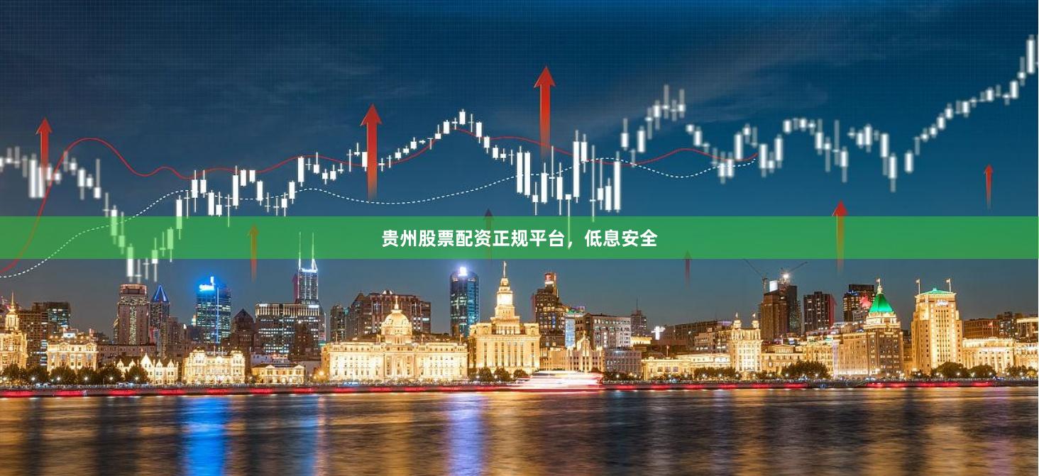 贵州股票配资正规平台，低息安全