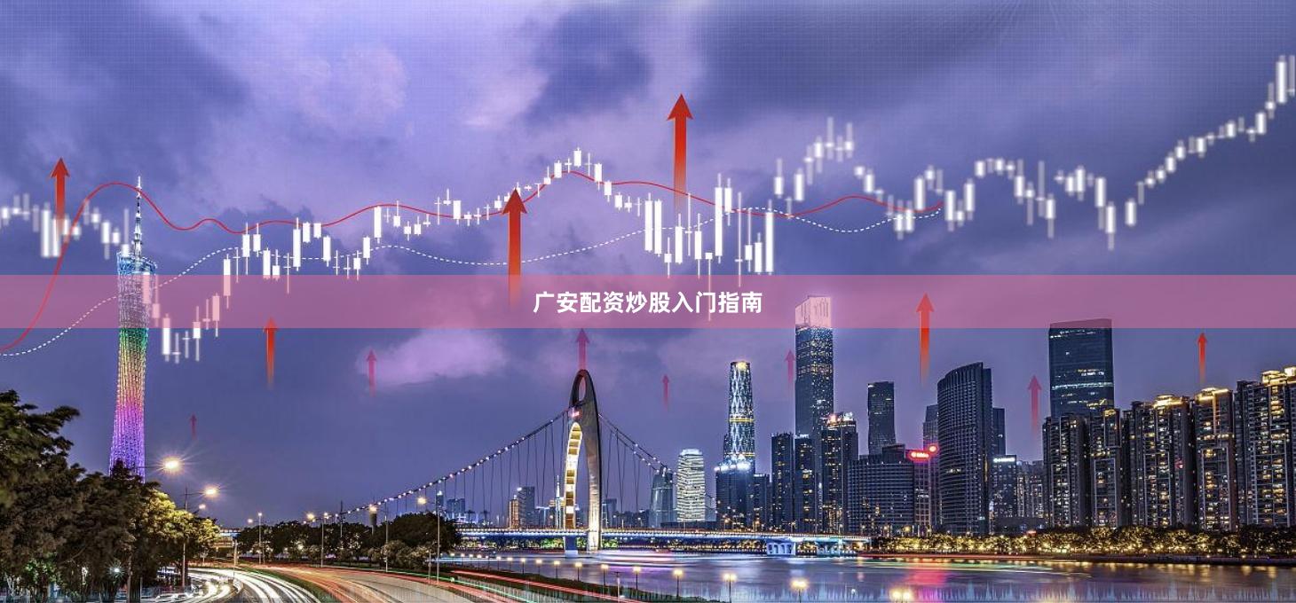 广安配资炒股入门指南