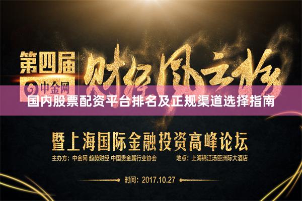 国内股票配资平台排名及正规渠道选择指南