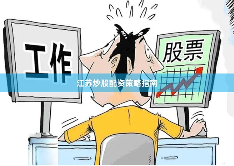 江苏炒股配资策略指南