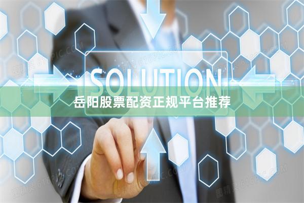 岳阳股票配资正规平台推荐